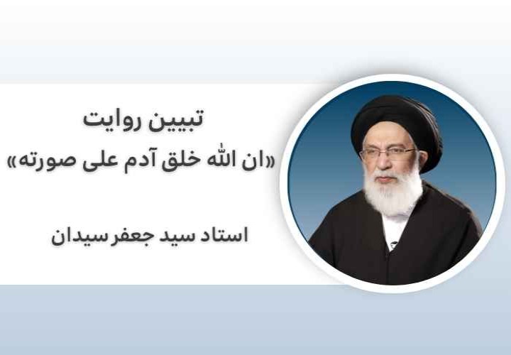 تفسیر روایت «ان الله خلق آدم علی صورته»